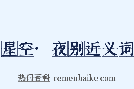 星空·夜别近义词是什么意思的图片